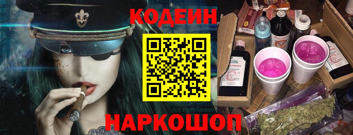 Кодеиновый сироп Lean Purple Drank  Вход с VPN  Волжск  Кодеин напиток Lean (лин) 